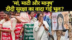 Kolkata Doctor Case : पश्चिम बंगाल में जारी रेप और मर्डरममता दिखाएं 'वाम-राम' का डर? Mamata Banerjee | ABP NEWS