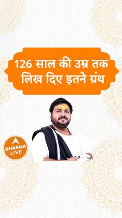 126 साल की उम्र तक लिख दिए इतने ग्रंथ Dharma Live