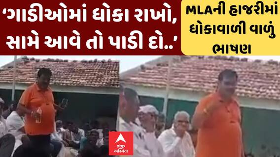Dholera News | ‘ગાડીઓમાં ધોકા રાખો, સામે આવે તો પાડી દો..’MLAની સામે જ થયું ઉશ્કેરણીજનક ભાષણ