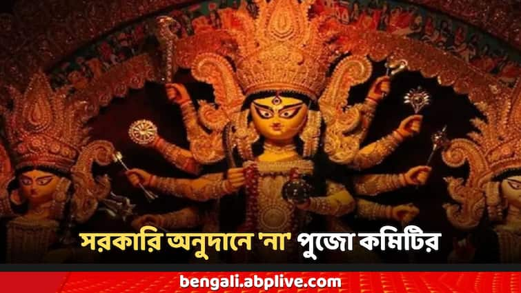 RG Kar Protest Rejection of government grant big decision of this puja committee of the city RG Kar News: মেয়ের বিচারের দাবিতে মায়ের পুজোয় সরকারি অনুদান প্রত্যাখ্যান, শহরের এই পুজো কমিটির বড় সিদ্ধান্ত