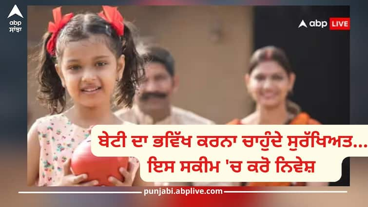 sukanya samriddhi yojana invest in this scheme to secure your daughters future know details inside ਬੇਟੀ ਦਾ ਭਵਿੱਖ ਕਰਨਾ ਚਾਹੁੰਦੇ ਸੁਰੱਖਿਅਤ...ਤਾਂ ਅੱਜ ਤੋਂ ਸ਼ੁਰੂ ਕਰ ਦਿਓ ਇਸ ਸਕੀਮ 'ਚ ਨਿਵੇਸ਼