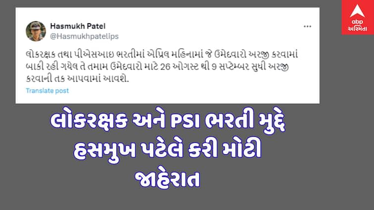 lok rakshak psi recruitment update hasmukh patel લોકરક્ષક અને PSI ભરતી મુદ્દે હસમુખ પટેલે કરી મોટી જાહેરાત, બાકી રહેલા ઉમેદવારો માટે ફરી....