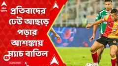 আর জি কর কাণ্ডে তোলপাড়ের মধ্যেই বাতিল আজকের ডার্বি