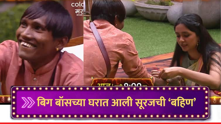 Bigg Boss Marathi New Season 5 Abeer Gulal team in Bhaucha Dhakka Tv Serial fame shree aka payal Jadhav tie rakhi on Suraj Chavan hand marathi news Bigg Boss Marathi 5 : 'बिग बॉस मराठी'च्या घरात गुलिगत सूरज चव्हाणच्या बहिणीची एन्ट्री, बांधणार राखी; आजचा भाग ठरणार खास