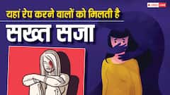 यहां कांपती है रेप करने वालों की रूह, जानें किस देश में कितनी मिलती है सजा?