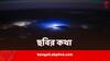 NASA News: উজ্জ্বল সাদাকে ঘিরে নীলাভ আলোর তরঙ্গ, ভারতের আকাশে এ কেমন দৃশ্য? ক্যামেরাবন্দি করল NASA