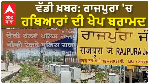 ਵੱਡੀ ਖ਼ਬਰ: ਰਾਜਪੁਰਾ 'ਚ ਹਥਿਆਰਾਂ ਦੀ ਖੇਪ ਬਰਾਮਦ