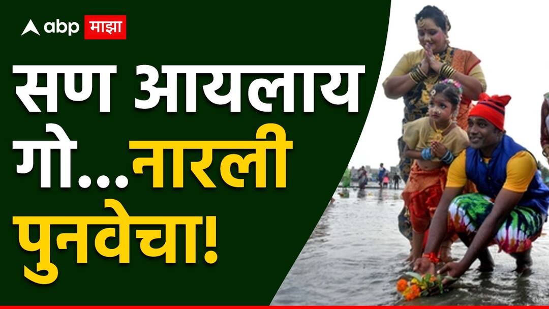Narali Purnima 2024 know puja vidhi shubh muhurta and importane of the day marathi news Narali Purnima 2024 : उद्या नारळी पौर्णिमेचा सण...जाणून घ्या अचूक पूजा, विधी आणि शुभ मुहूर्ताची वेळ