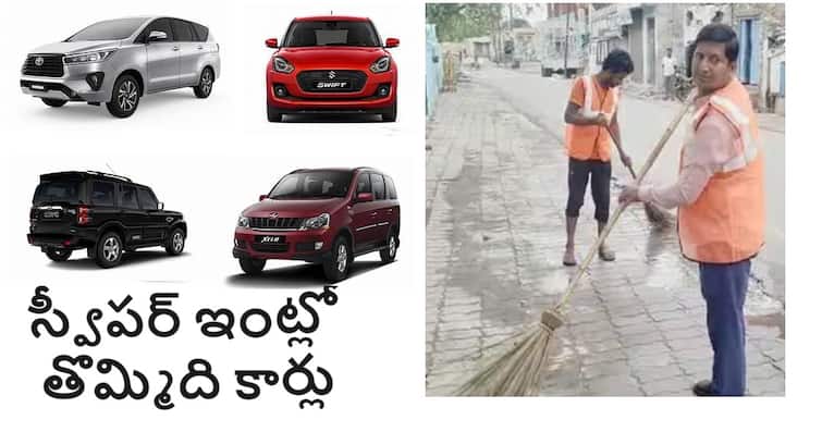 uttar pradesh sweeper owns 9 luxury cars with illegal works UP Sweeper News: రోడ్లు ఊడ్చే స్వీపర్ ఇంట్లో 9 లగ్జరీ కార్లు! అవాక్కైన అధికారులు