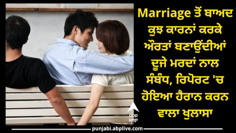 After marriage for some reasons women form relationships with other men, a shocking revelation was made in the report Marriage ਤੋਂ ਬਾਅਦ ਕੁਝ ਕਾਰਨਾਂ ਕਰਕੇ ਔਰਤਾਂ ਬਣਾਉਂਦੀਆਂ ਦੂਜੇ ਮਰਦਾਂ ਨਾਲ ਸੰਬੰਧ, ਰਿਪੋਰਟ 'ਚ ਹੋਇਆ ਹੈਰਾਨ ਕਰਨ ਵਾਲਾ ਖੁਲਾਸਾ