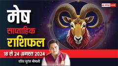 मेष साप्ताहिक राशिफल, सफलता दिलाने वाला साबित होगा सप्ताह