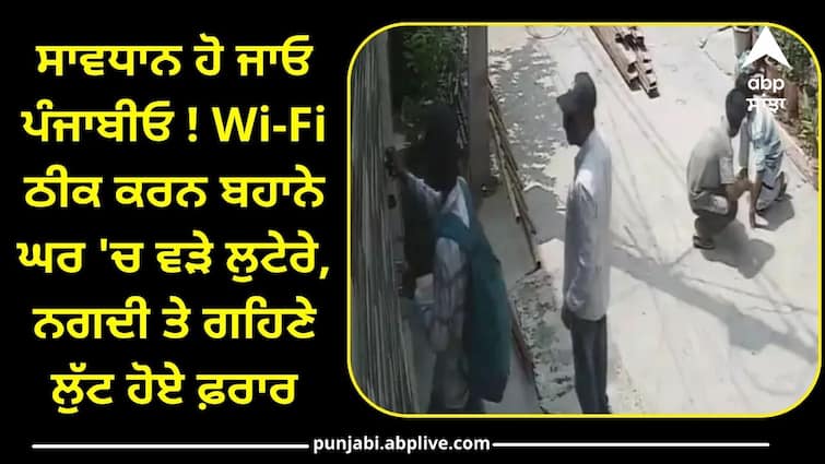 Lakhs looted from doctor s house in Amritsar know full details ਸਾਵਧਾਨ ਹੋ ਜਾਓ ਪੰਜਾਬੀਓ ! Wi-Fi ਠੀਕ ਕਰਨ ਬਹਾਨੇ ਘਰ 'ਚ ਵੜੇ ਲੁਟੇਰੇ, ਨਗਦੀ ਤੇ ਗਹਿਣੇ ਲੁੱਟ ਹੋਏ ਫ਼ਰਾਰ