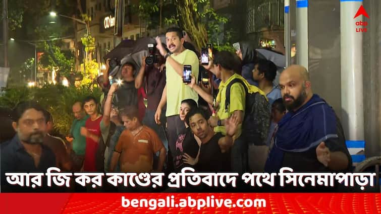 RG Kar Incident Protest Rally by Tollywood Actors and Other Members RG Kar News: 'সিনেমাপাড়ার একটাই স্বর, জাস্টিস ফর আর জি কর', আর জি কর কাণ্ডের প্রতিবাদে পথে টালিগঞ্জের কলাকুশলীরা