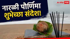 Narli Paurnima 2024 : नारळी पुनवेचा सण आयलाय...आपल्या प्रियजनांना खास मराठमोळ्या पद्धतीने द्या हटके शुभेच्छा; पाठवा 'हे' मेसेजेस