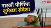 Narli Paurnima 2024 : नारळी पुनवेचा सण आयलाय...आपल्या प्रियजनांना खास मराठमोळ्या पद्धतीने द्या हटके शुभेच्छा; पाठवा 'हे' मेसेजेस