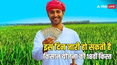 इस दिन जारी हो सकती है पीएम किसान योजना की 18वीं किस्त, जानें लेटेस्ट अपडेट