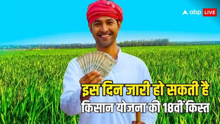 PM Kisan Yojana: किसानों को पीएम किसान सम्मान निधि योजना में अबतक 17 किस्तें भेजी जा चुकी हैं. किसानों को अब 18वीं किस्त का इंतजार है. कब जारी हो सकती है 18 वीं किस्त चलिए बताते हैं.