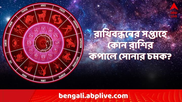 Lucky Zodiac in this Week: রাখি পূর্ণিমার সপ্তাহে কী হতে চলেছে? কাদের কপালে কী রয়েছে?