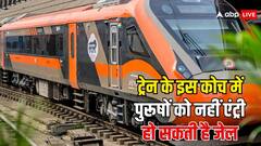 ट्रेन के इस कोच में सफर नहीं कर सकते पुरुष, जाना पड़ सकता है जेल