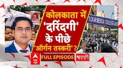 Kolkata Doctor Case: कोलकाता में 'दरिंदगी' के पीछे 'ऑर्गन तस्करी'? | R. G. Kar Hospital | ABP NEWS