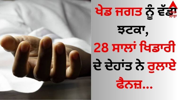 A big shock to the sports world, the death of the 28-year-old player Simrat Singh Gill made fans cry details inside Sports Breaking: ਖੇਡ ਜਗਤ ਨੂੰ ਵੱਡਾ ਝਟਕਾ, 28 ਸਾਲਾਂ ਖਿਡਾਰੀ ਦੇ ਦੇਹਾਂਤ ਨੇ ਰੁਲਾਏ ਫੈਨਜ਼