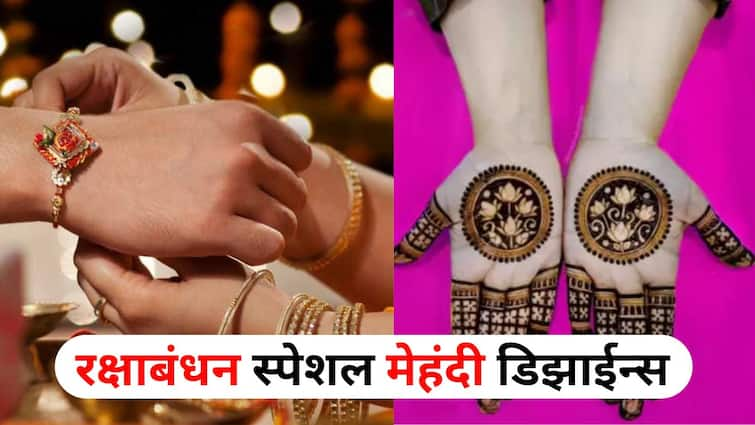 Rakshabandhan Mehandi lifestyle marathi news Try these most beautiful mehndi designs on Rakshabandhan day photos will come out great Rakshabandhan Mehandi : भावाला ओवाळताना हात दिसतील सुंदर अन् गोंडस! रक्षाबंधननिमित्त 'या' मेहंदी डिझाइन ट्राय करा, फोटो येतील छान