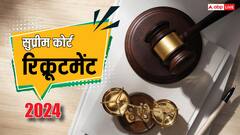 10वीं पास के लिए है सुप्रीम कोर्ट की ये नौकरी, सेलेक्ट हुए तो मिलेगी तगड़ी सैलरी