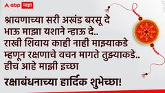 Raksha Bandhan 2024 Wishes : रक्षाबंधनाच्या बहीण-भावाला द्या 'या' खास शुभेच्छा; वाढवा नात्याचा गोडवा, पाठवा 'हे' हटके शुभेच्छापर फोटो