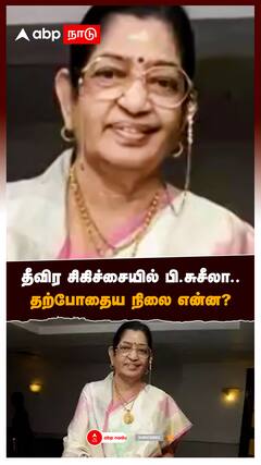 தீவிர சிகிச்சையில் பி.சுசீலா..தற்போதைய நிலை என்ன? : Hospitalized P Suseela