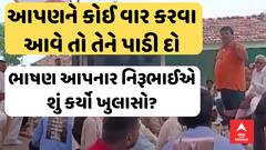 Dholera News | આપણને કોઈ વાર કરવા આવે તો તેને પાડી દો | ભાષણ આપનાર નિરૂભાઈએ શું કર્યો ખુલાસો?