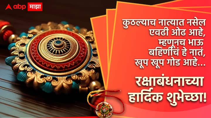 कुठल्याच नात्यात नसेल एवढी ओढ आहे, म्हणूनच भाऊ बहिणीचं हे नातं, खूप खूप गोड आहे… रक्षाबंधनाच्या हार्दिक शुभेच्छा!