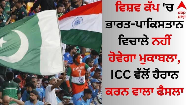 There will be no competition between India and Pakistan in the World Cup, a surprising decision by ICC details inside Sports Breaking: ਵਿਸ਼ਵ ਕੱਪ 'ਚ ਭਾਰਤ-ਪਾਕਿਸਤਾਨ ਵਿਚਾਲੇ ਨਹੀਂ ਹੋਵੇਗਾ ਮੁਕਾਬਲਾ, ICC ਵੱਲੋਂ ਹੈਰਾਨ ਕਰਨ ਵਾਲਾ ਫੈਸਲਾ