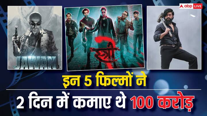 These 5 Movies Enter 100 Crore Club In 2 Days: 'स्त्री 2' ने सिर्फ दो दिन में ही 100 करोड़ रुपये कमा डाले है. बता दें कि, स्त्री 2 से पहले सिर्फ 5 फिल्मों ने ही ये कारनामा किया है.