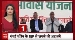 Assembly Elections 2024: Champai Soren के BJP में जाने की अटकलें, आज कोलकाता से दिल्ली आएंगे झारखंड के पूर्व सीएम | ABP News