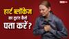 हार्ट ब्लॉकेज के शुरूआती लक्षण क्या होते हैं, इस एक टेस्ट से पता चल जाता है हार्ट कितना ब्लॉक है