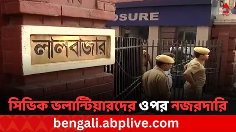 Lalbazar issued new direction for Civic Volunteer after RG Kar Hospital Doctor death case RG Kar Hospital Doctor Death Case: সিভিক ভলান্টিয়ারদের ওপর নজরদারির নির্দেশ লালবাজারের