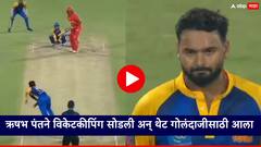 विकेटकीपिंग सोडली अन् थेट गोलंदाजीसाठी आला; ऋषभ पंतने पहिला चेंडू टाकताच खेळ खल्लास, video