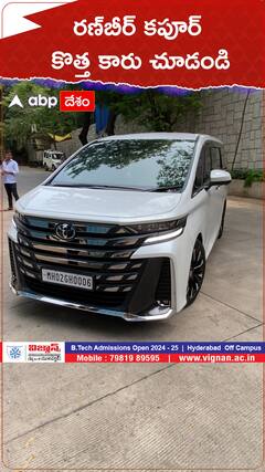 రణ్‌బీర్‌ కపూర్ కొత్త కారు చూడండి