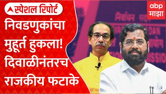 Special Report Maharashtra Elections : निवडणुकांचा मुहूर्त हुकला! दिवाळीनंतरच राजकीय फटाके