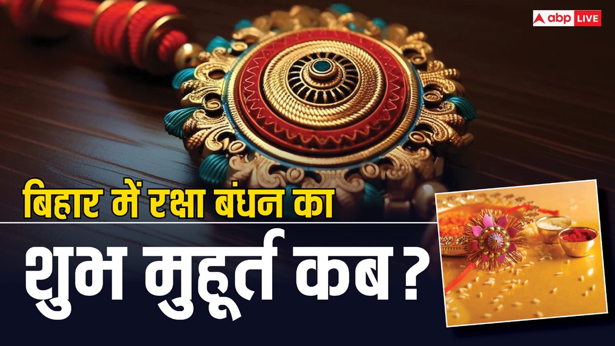 Raksha Bandhan Shubh Muhurat 2024: रक्षा बंधन का शुभ मुहूर्त क्या है? भद्रा काल में बांध दी राखी तो क्या होगा? पटना के पंडित जी से जानें