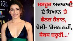 Samantha Ruth: ਮਸ਼ਹੂਰ ਅਦਾਕਾਰਾ ਦੇ ਬਿਆਨ 'ਤੇ ਫੈਨਜ਼ ਹੈਰਾਨ, ਬੋਲੀ- 'ਭੋਜਨ ਨਹੀਂ, ਸੈਕਸ ਜ਼ਰੂਰੀ...'