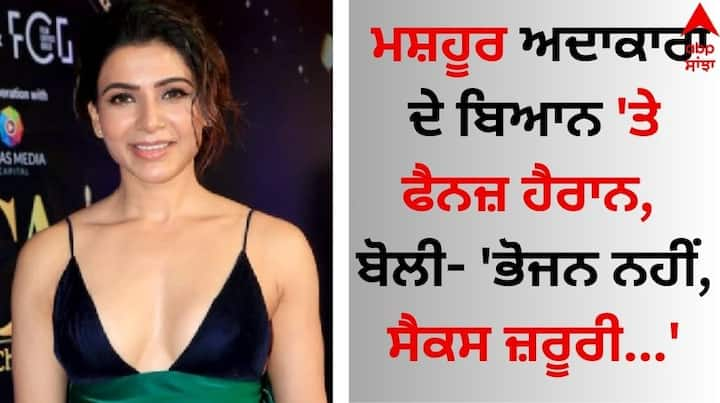 Samantha Chose Sex Over Food: ਸਾਊਥ ਫਿਲਮ ਇੰਡਸਟਰੀ ਦੀ ਮਸ਼ਹੂਰ ਅਦਾਕਾਰਾ ਸਾਮੰਥਾ ਰੂਥ ਪ੍ਰਭੂ ਆਪਣੀ ਪੇਸ਼ੇਵਰ ਅਤੇ ਨਿੱਜੀ ਜ਼ਿੰਦਗੀ ਨੂੰ ਲੈ ਅਕਸਰ ਸੁਰਖੀਆਂ ਵਿੱਚ ਰਹਿੰਦੀ ਹੈ।