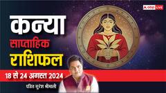 कन्या साप्ताहिक राशिफल, किस्मत का मिलेगा पूरा साथ