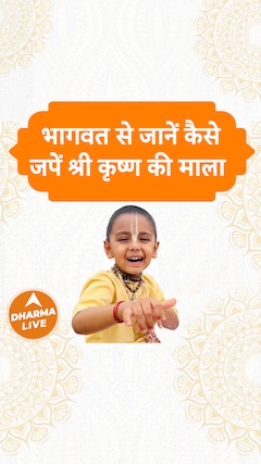 भागवत से जानें कैसे जपें श्री कृष्ण की माला Dharma Live