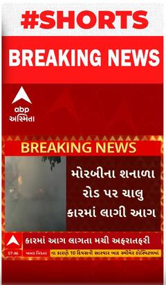 Morbi | ચાલુ કારમાં અચાનક લાગી ભીષણ આગ, કારમાં સવાર વ્યક્તિનું શું થયું ? જુઓ આ વીડિયોમાં