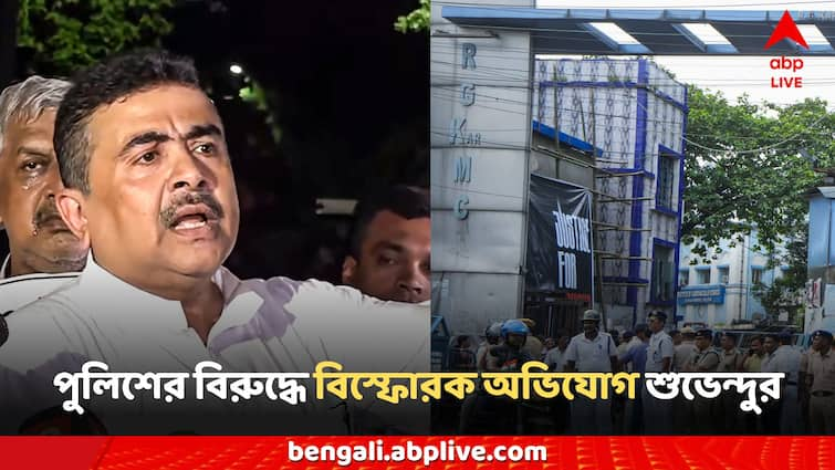 RG Kar Protest Suvendu Adhikari alleges viscera of the deceased victim Doctor has been changed by Kolkata police Suvendu Adhikari: মুছে ফেলা হয়েছে রক্তের দাগ, ভিসেরা রিপোর্ট বদল- পুলিশের বিরুদ্ধে তথ্য প্রমাণ লোপাটের অভিযোগ শুভেন্দুর