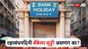 रक्षाबंधन सणाला बँका बंद असणार की चालू राहणार? जाणून घ्या नेमकं सत्य काय?