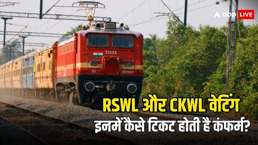 ट्रेन में होती है RSWL और CKWL वेटिंग, इनमें कैसे कंफर्म होता है टिकट? indian railway rules for rswl ckwl waiting list tickets know what are these codes ट्रेन में होती है RSWL और CKWL वेटिंग, इनमें कैसे कंफर्म होता है टिकट?