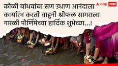 Narli Paurnima 2024 : नारळी पुनवेचा सण आयलाय...आपल्या प्रियजनांना खास मराठमोळ्या पद्धतीने द्या हटके शुभेच्छा; पाठवा 'हे' मेसेजेस