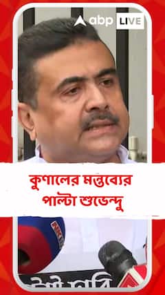 'উনি মহামানব, বিশ্ববিখ্যাত মণিষী, ওঁর কথার উত্তর আমি দিই না',কুণালের মন্তব্যে পাল্টা শুভেন্দু